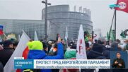Хиляди фермери протестираха в Страсбург срещу търговското споразумение с Меркосур