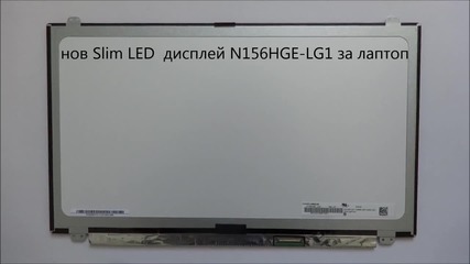 N156hge-lg1 дисплей / матрица за лаптоп от Screen.bg
