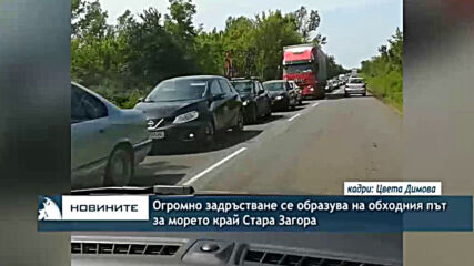 Огромно задръстване се образува на обходния път за морето край Стара Загора