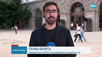 Радев посрещна президента на Република Северна Македония (СНИМКИ)