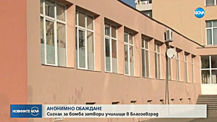 Сигнал за бомба евакуира училище в Благоевград