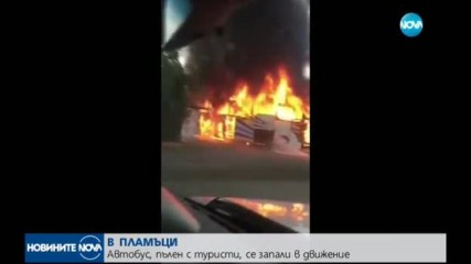 Автобус с туристи се запали на пътя Черноморец-Бургас