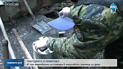 41 деца са загинали при пожара в Кемерово