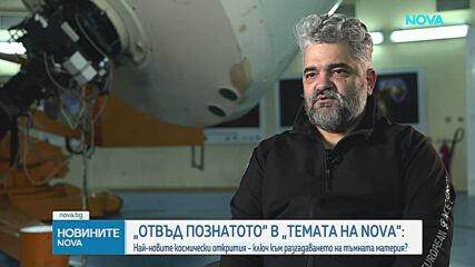 „Темата на NOVA” в аванс: „Отвъд познатото” и най-новите космически открития