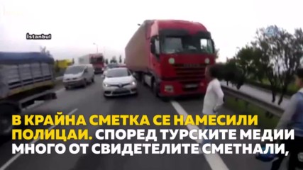 Екшън на турската магистрала заради български шофьор на ТИР