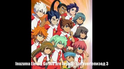 Inazuma Eleven Go!we are together forever!епизод 3