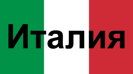 Двайсет и четири интересни факта за Италия