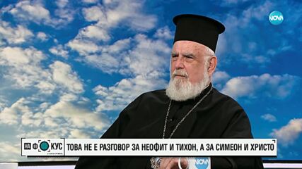 Епископ Тихон със спомени от 65-годишното си приятелство с патриарха