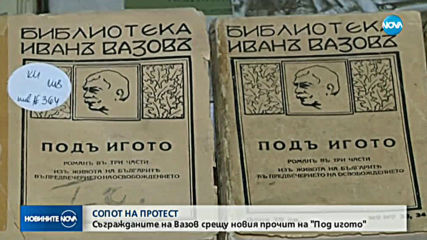 Трябва ли „Под игото” да има съвременна версия?