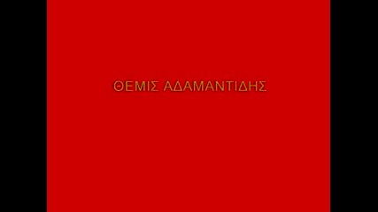 temis adamantidis - oti eipame akiro