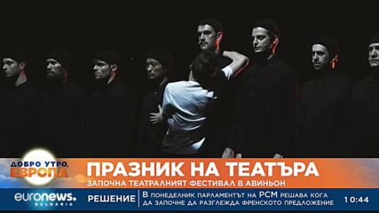 Започна театралният фестивал в Авиньон
