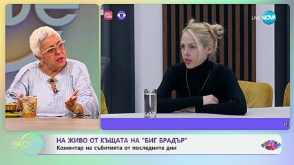 Big Brother: Коментар на последните събития в къщата - „На кафе“ (05.11.2024)
