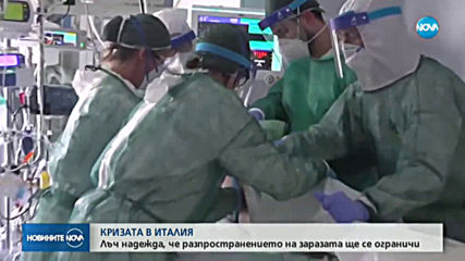 ЗА ПЪРВИ ПЪТ: Спад на смъртните случаи в Италия