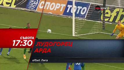 Лудогорец - Арда на 15 май, събота от 17.30 ч. по DIEMA SPORT