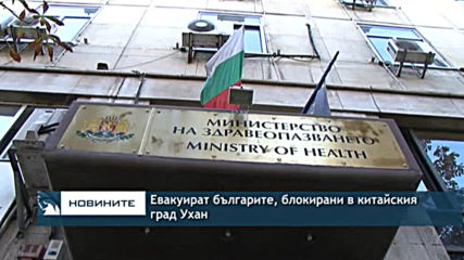 Евакуират българите, блокирани в китайския град Ухан
