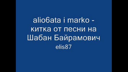 alio6ata i marko - китка от песни на шабан байрамович