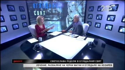 Светослава Рудолф в огледалния свят - ДикOFF (26.10.2014)
