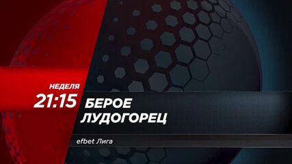 Берое - Лудогорец на 25 август, неделя от 21.15 ч. по DIEMA SPORT