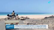 Хутите и Саудитска Арабия си разменят удари, петролът продължава да поскъпва