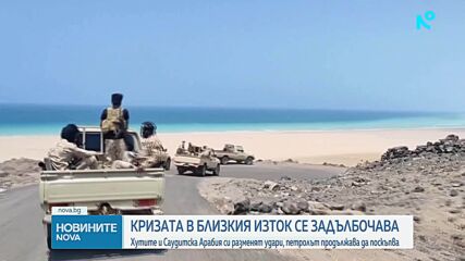 Хутите и Саудитска Арабия си разменят удари, петролът продължава да поскъпва