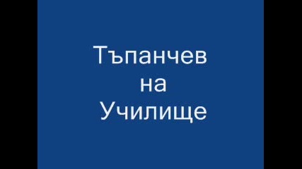 Български Хумор - Тъпанчев На Училище