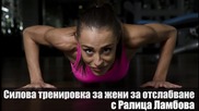Muscle Damage - Силова тренировка за жени за отслабване с Ралица Ламбова