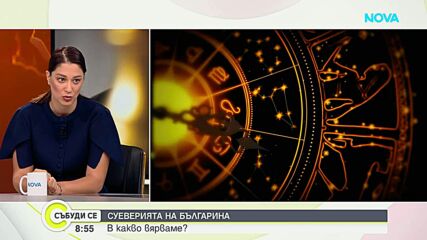 Евелина Славкова: Вярата в суеверия е част от нашата народопсихология