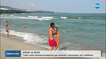 Това лято концесионерите ще наемат спасители от чужбина