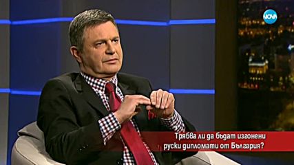 Трябва ли да бъдат изгонени руски дипломати от България?