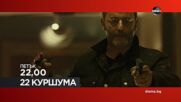 "22 куршума" на 20 септември, петък от 22.00 ч. по DIEMA