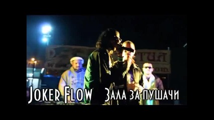 Joker Flow- Зала за пу6ачи