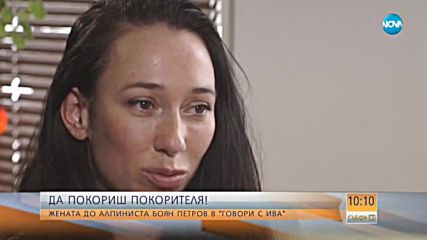 "Говори с Ива": Жената до алпиниста Боян Петров (ВИДЕО)