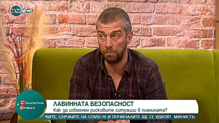 "Социална мрежа": Как да избегнем лавинната опасност?