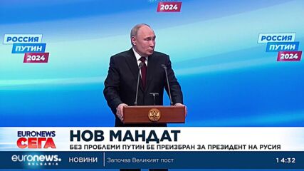 Без проблеми Путин бе преизбран за президент на Русия