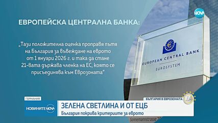 Фон дер Лайен и комисарят по икономиката поздравиха България след положителните доклади