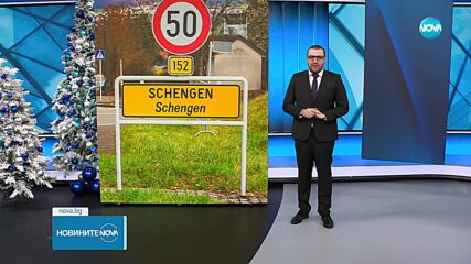 Нидерландия каза "да" на България за Шенген
