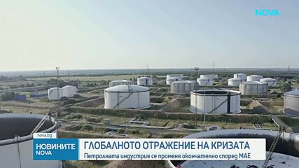Глобалното отражение на кризата: Петролната индустрия се променя окончателно според MAE