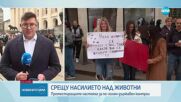 Протест в София срещу насилието над животни