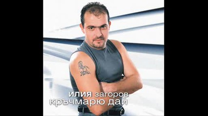 Илия Загоров - Изоставена Любов
