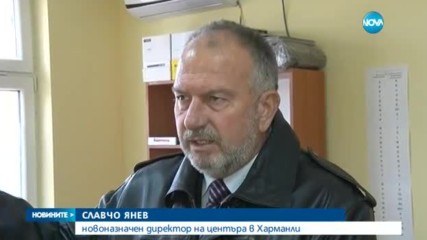 Бежанският център в Харманли с нов директор
