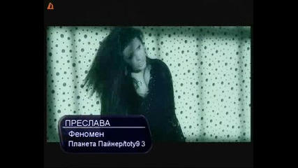 Мега на Преслава за лято 2009 е тук - Феномен + subs 