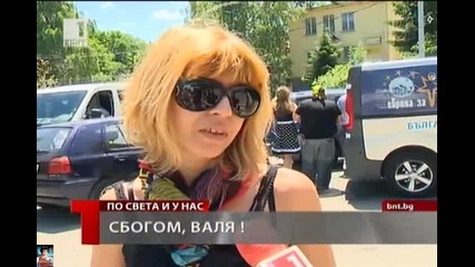 Сбогом, Валя! Сбогом на жената с огромно сърце и обич за всички!