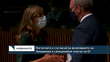 Постигнато е съгласие за включване на Александър Лукашенко в санкционния списък на ЕС