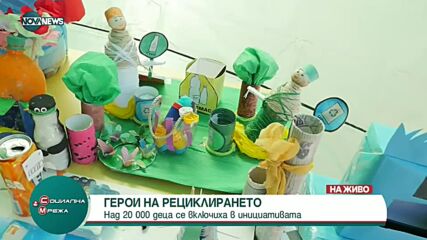 Над 20 000 деца се включиха в кампания за рециклиране