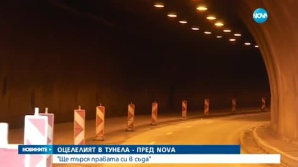 САМО ПО NOVA: Говори мъжът, загубил сестра си в тунела „Ечемишка“