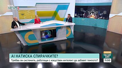 Какви са заплахите от развитието на изкуствения интелект и сляпото доверие към технологиите