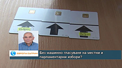 Без машинно гласуване на местни и парламентарни избори?