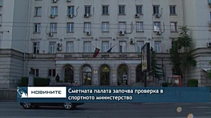 Сметната палата започва проверка в спортното министерство