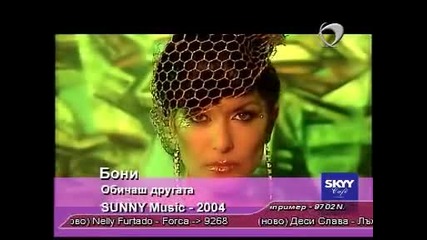 Бони - Обичаш другата 2004