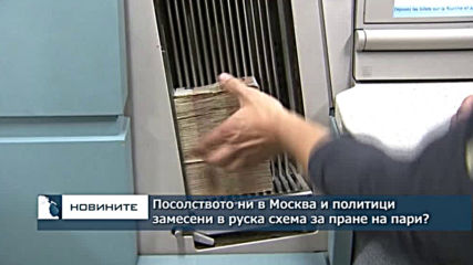 Посолството ни в Москва и политици замесени в руска схема за пране на пари?